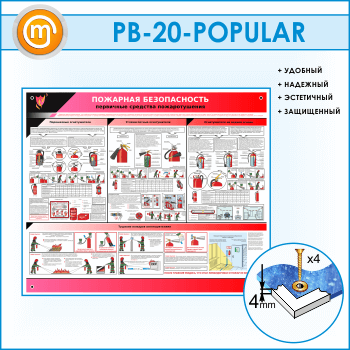 Стенд «Пожарная безопасность. Первичные средства пожаротушения» (PB-20)